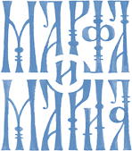 Марфа и Мария